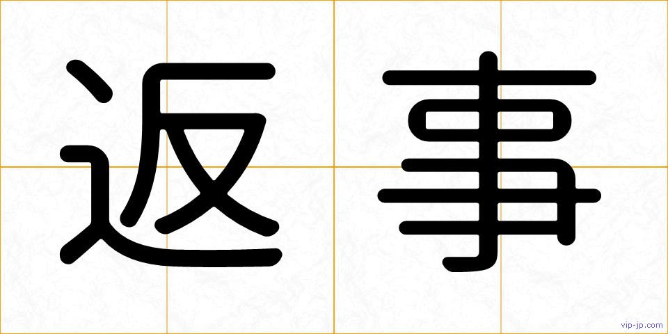 返事の画像