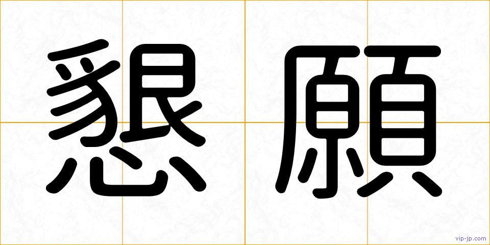 懇願の画像