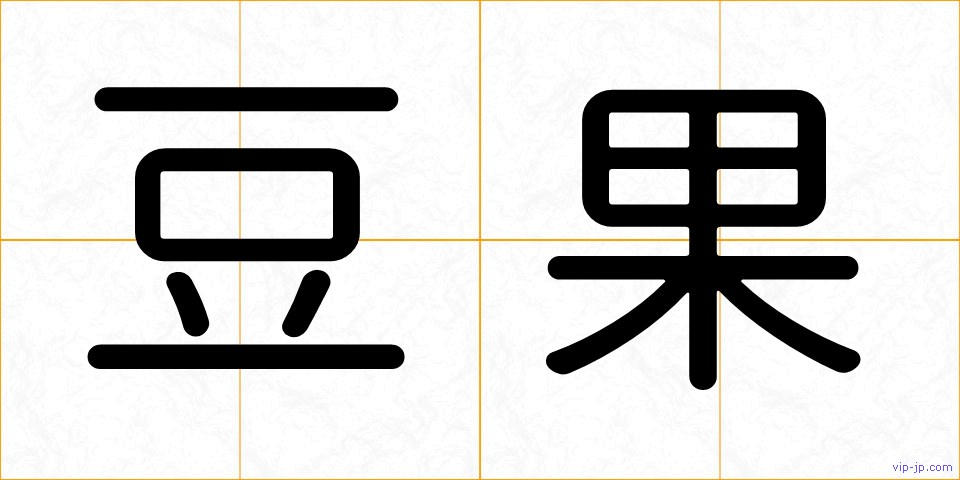 豆果の画像