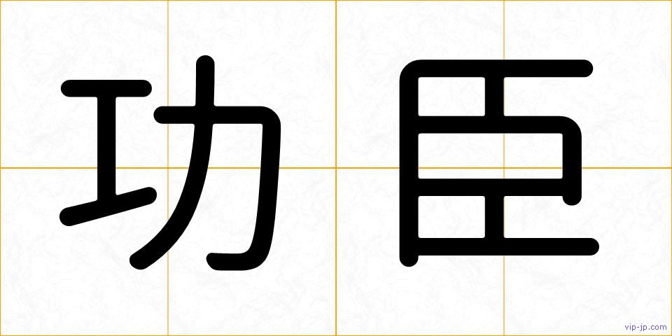 功臣の画像