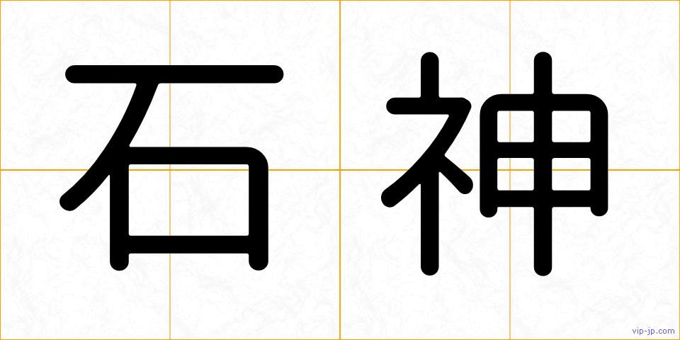 石神の画像