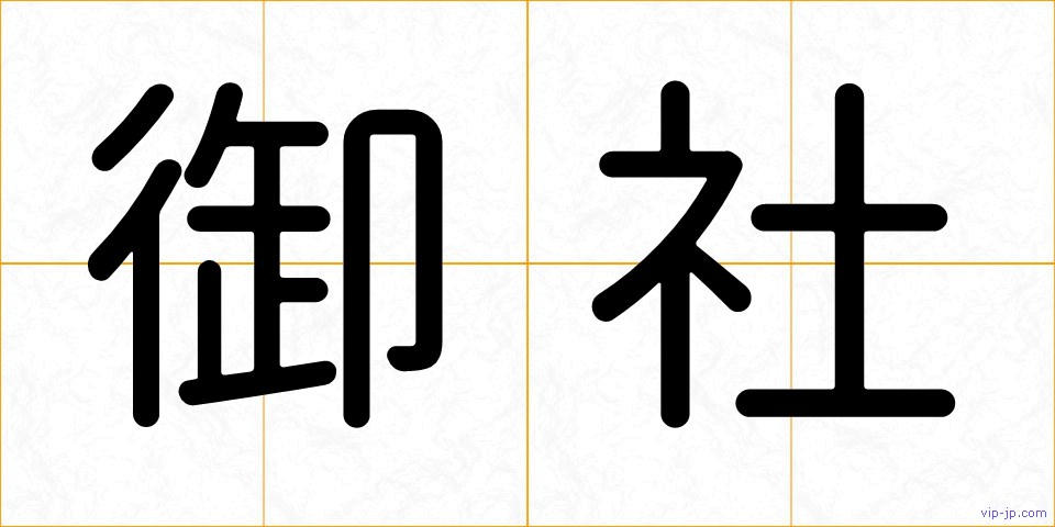 御社の画像