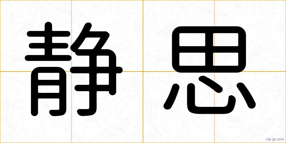 静思の画像