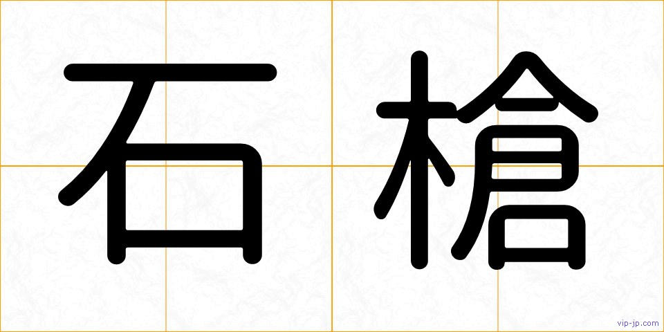 石槍の画像