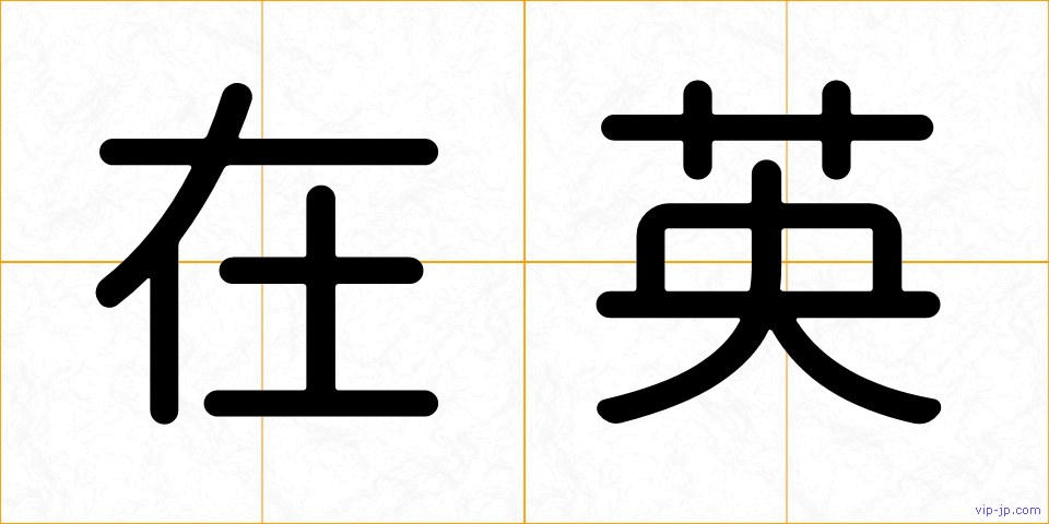 在英の画像