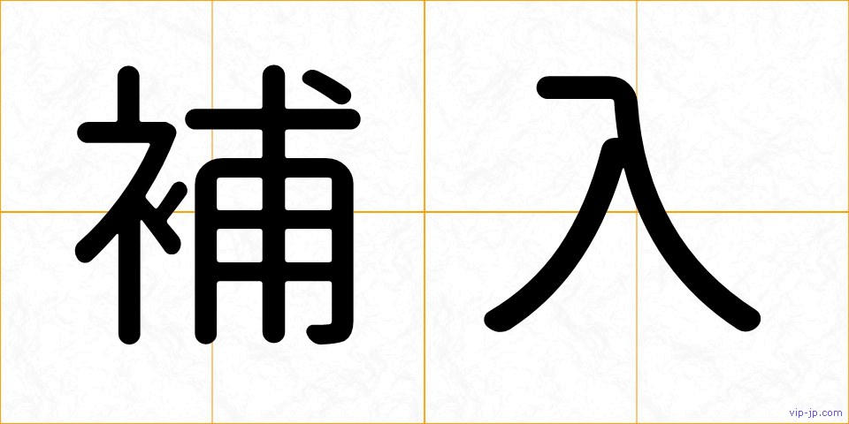 補入の画像