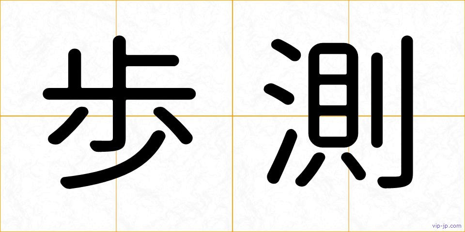 歩測の画像