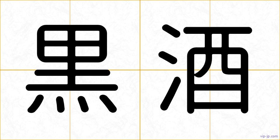 黒酒の画像