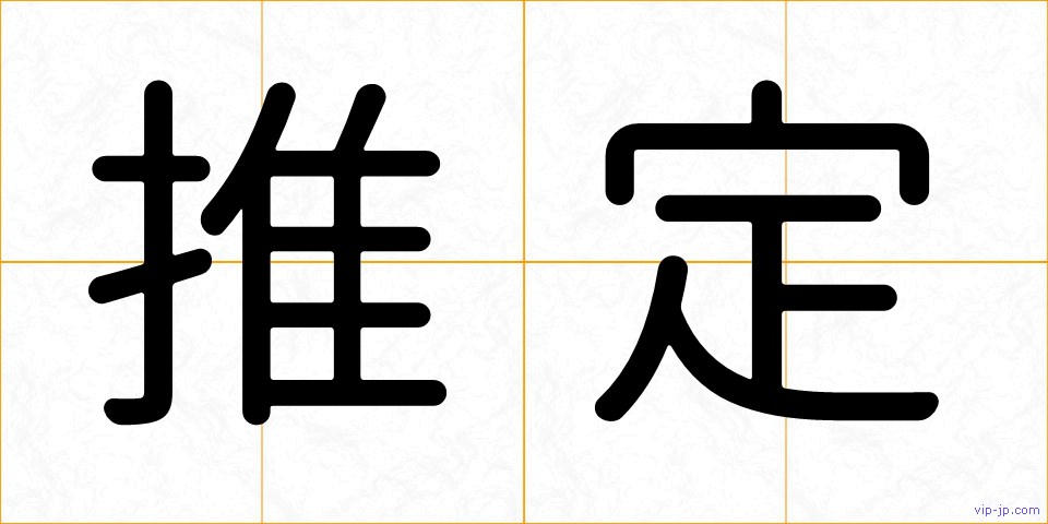 推定の画像