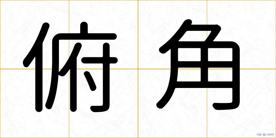 俯角の画像