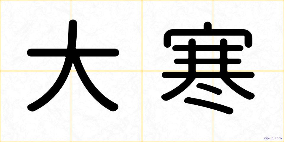 大寒の画像
