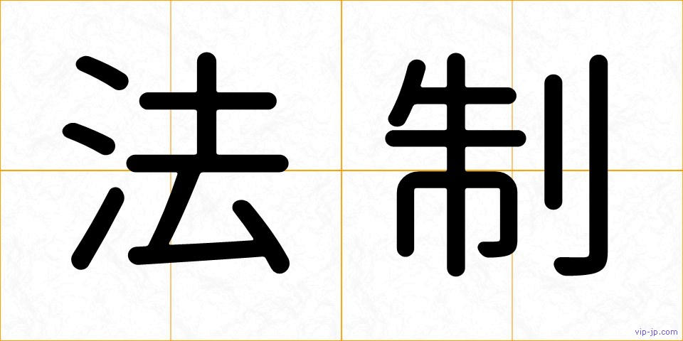 法制の画像