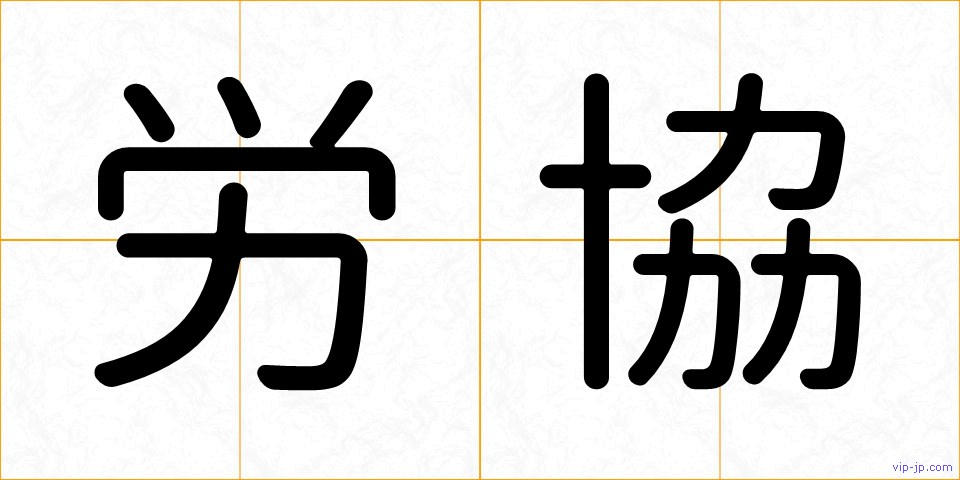 労協の画像