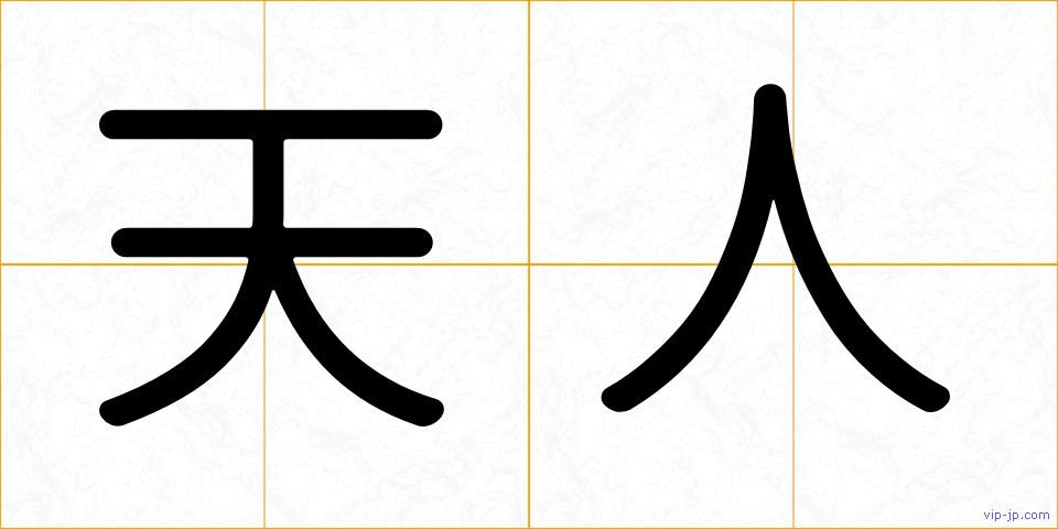 天人の画像