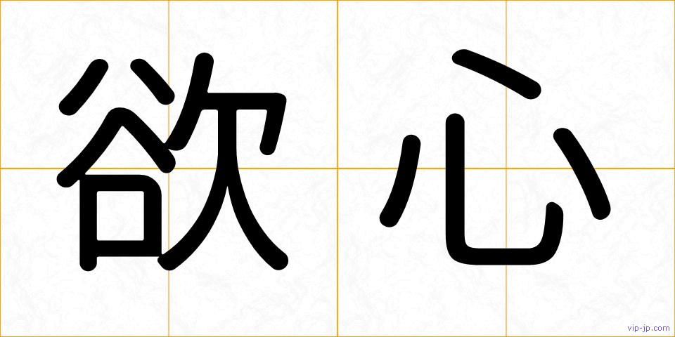 欲心の画像