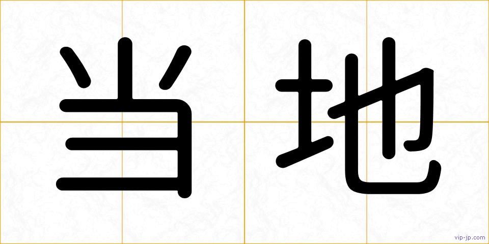当地の画像