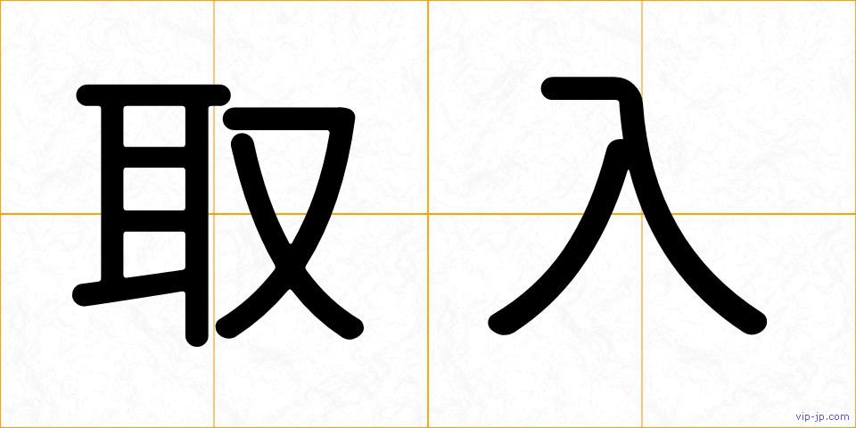 取入の画像
