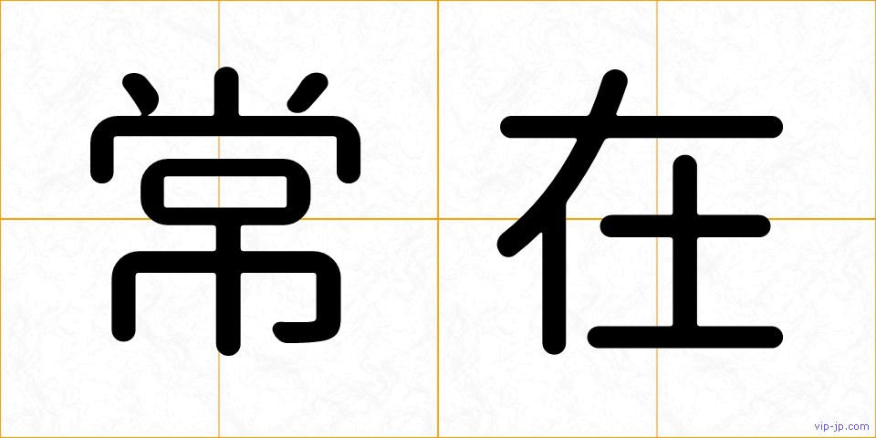 常在の画像