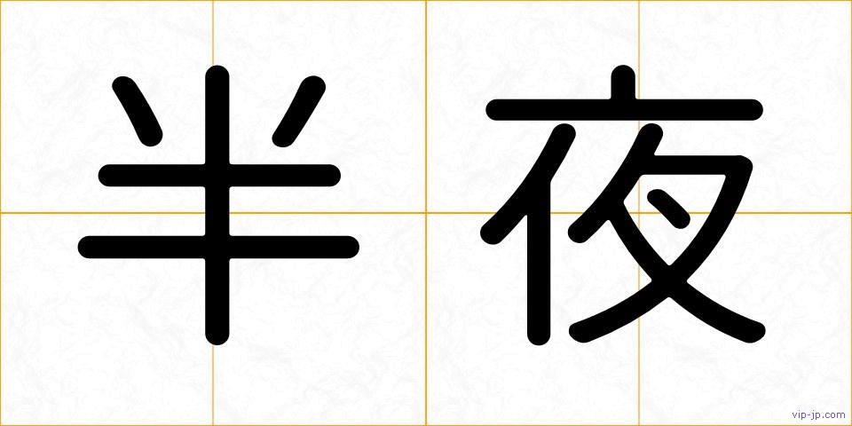 半夜の画像