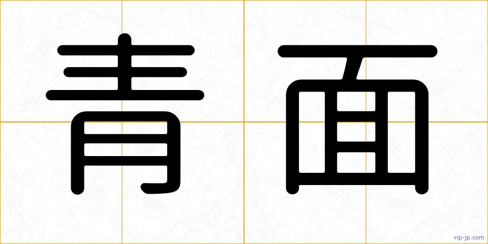 青面の画像