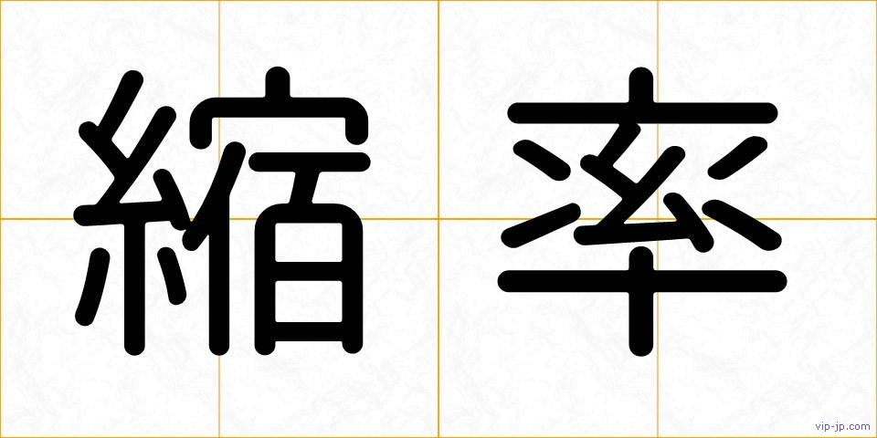 縮率の画像