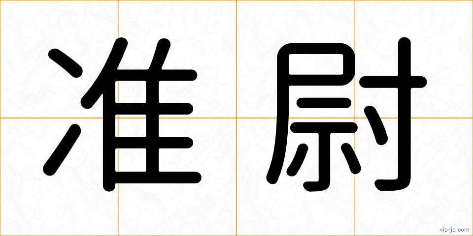 准尉の画像