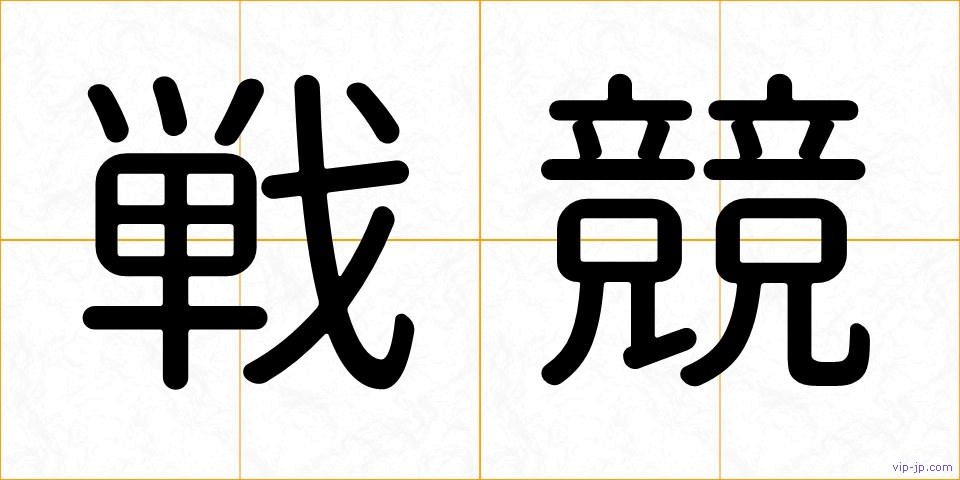 戦競の画像