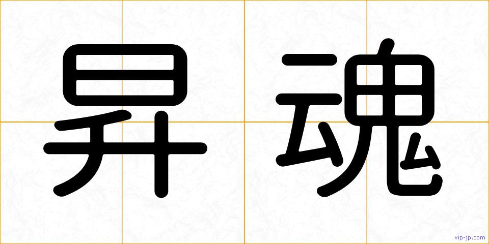 昇魂の画像