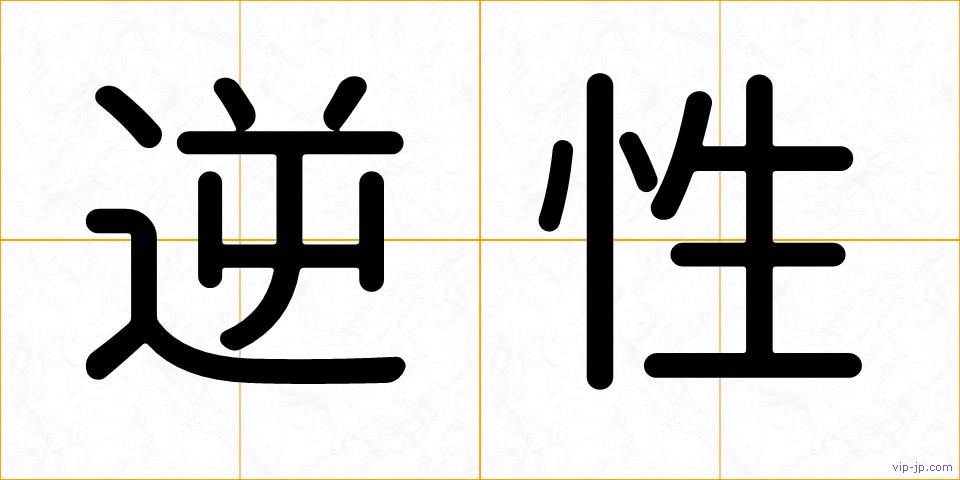 逆性の画像