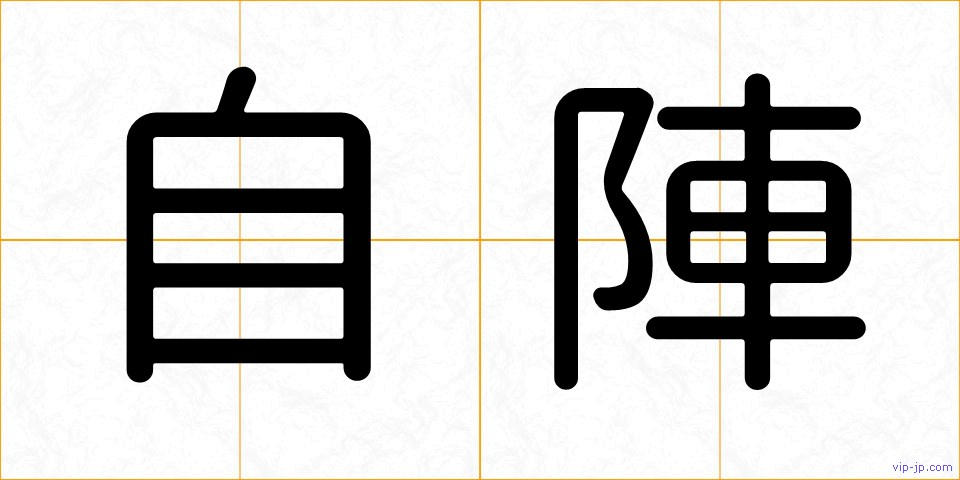 自陣の画像