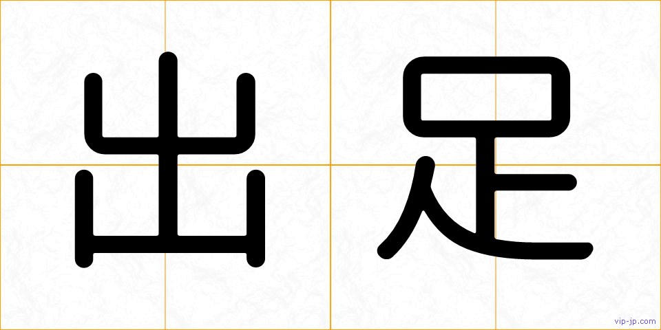 出足の画像