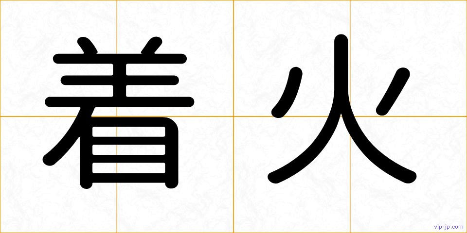 着火の画像