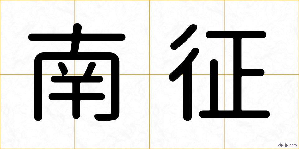 南征の画像