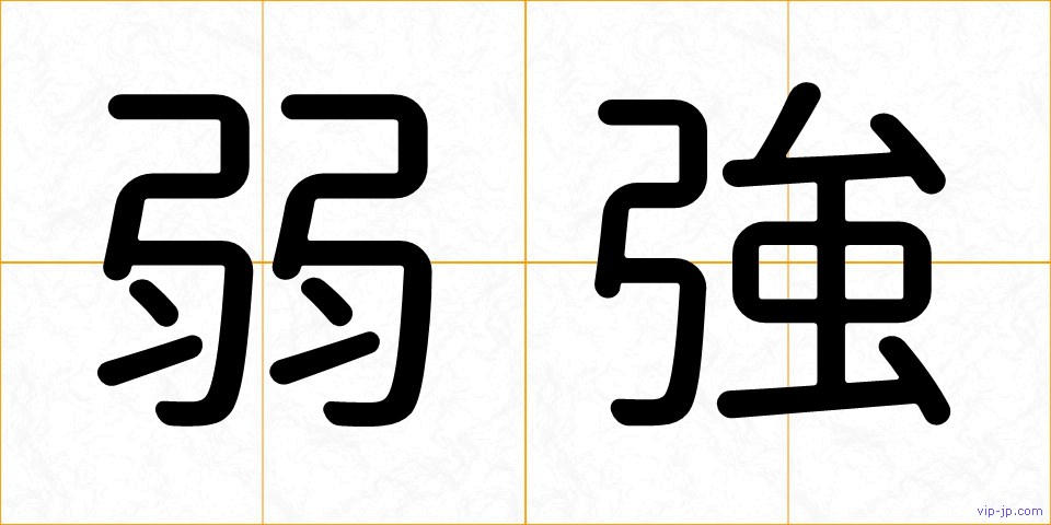 弱強の画像
