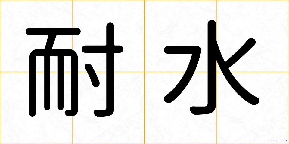 耐水の画像