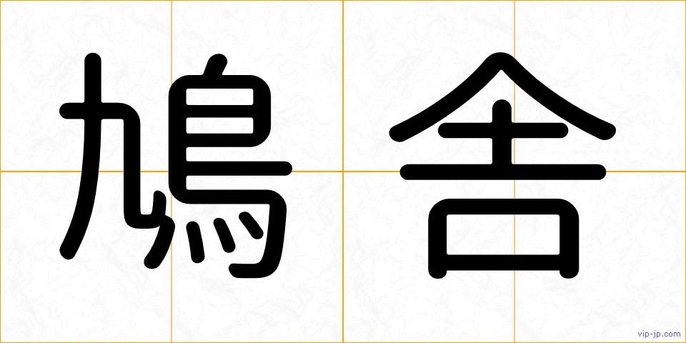 鳩舎の画像