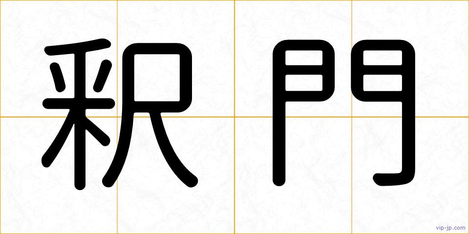 釈門の画像