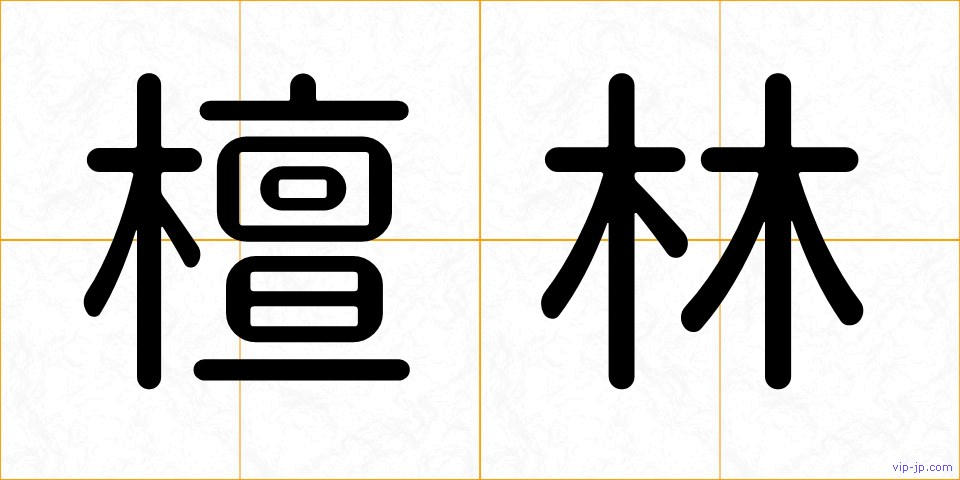 檀林の画像