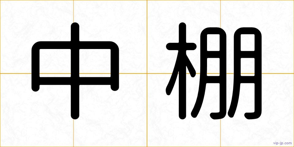 中棚の画像