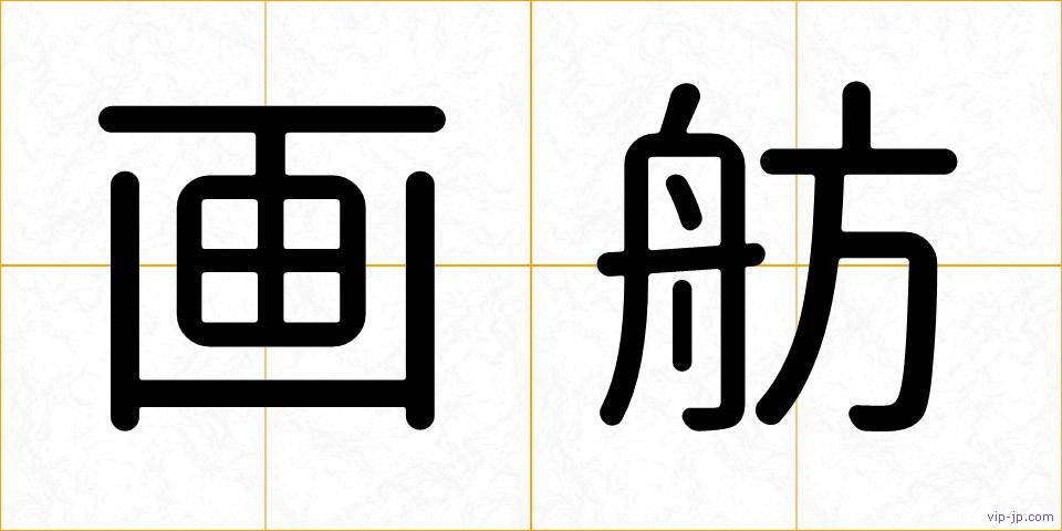 画舫の画像