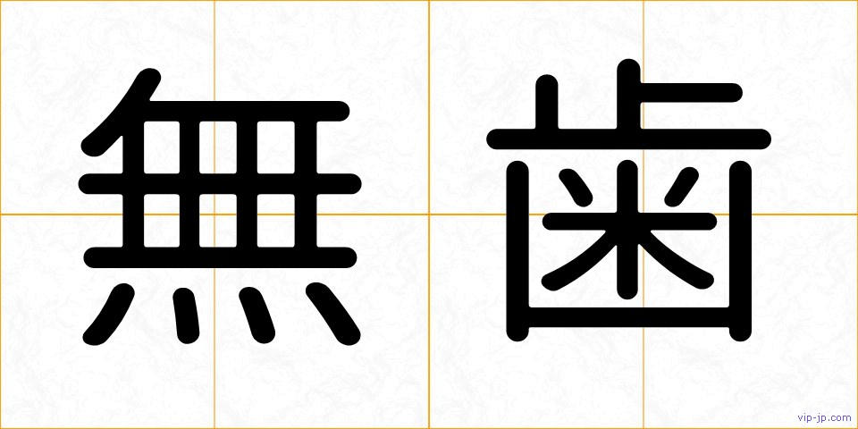 無歯の画像