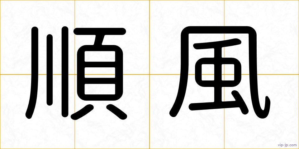 順風の画像
