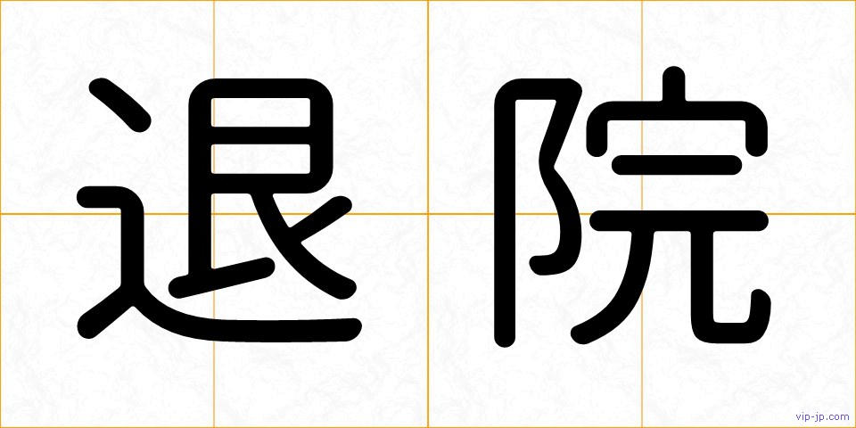 退院の画像