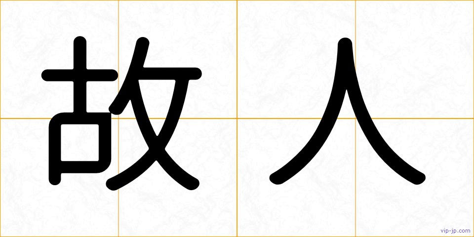 故人の画像