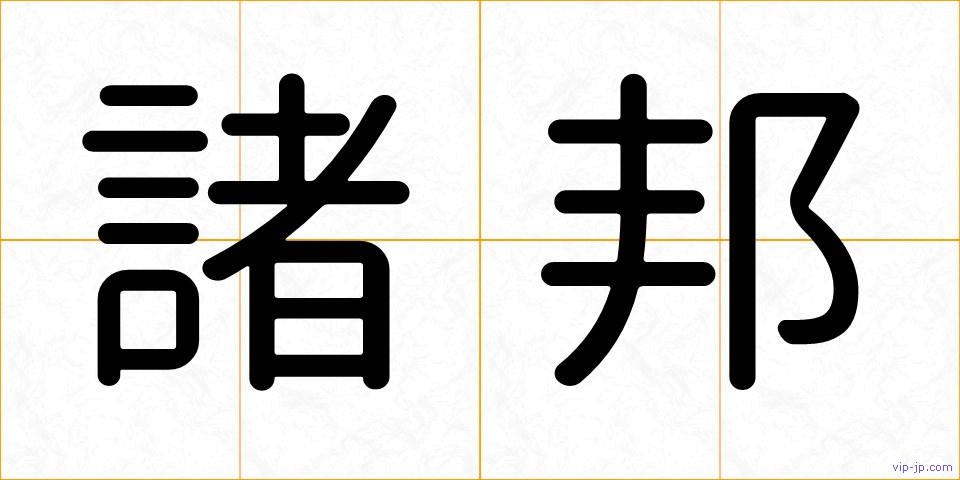 諸邦の画像