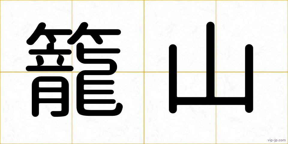 籠山の画像