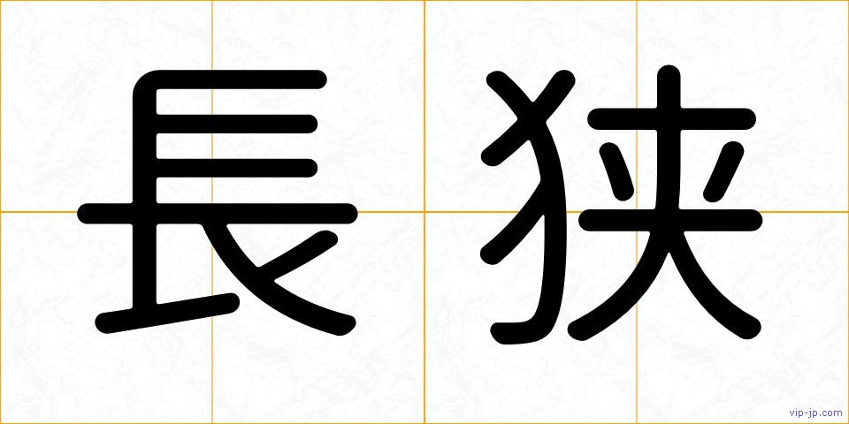 長狭の画像