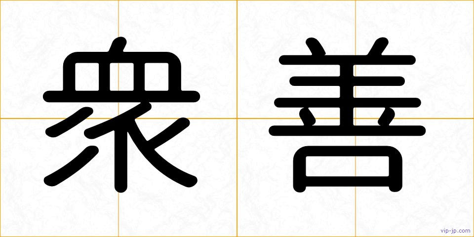 衆善の画像