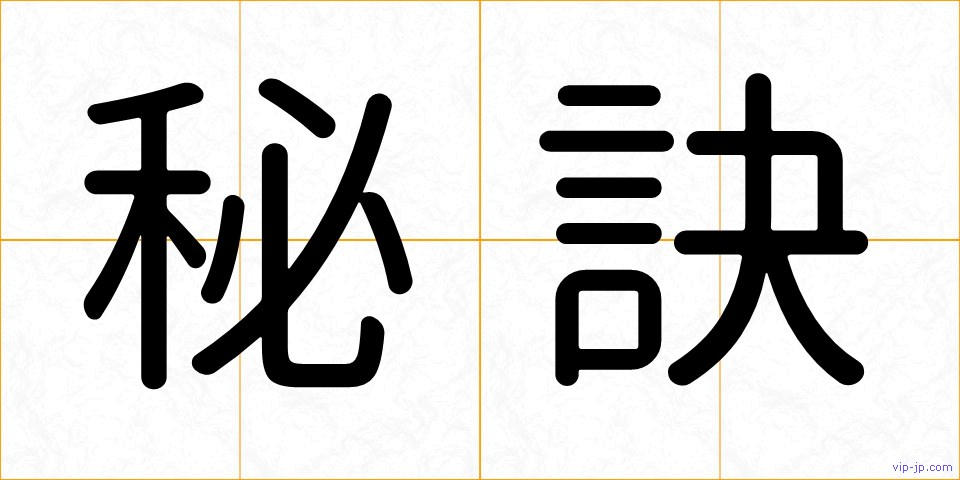 秘訣の画像