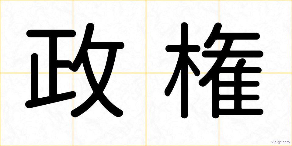 政権の画像